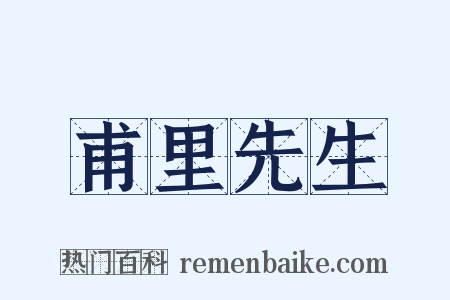 甫里先生是什么意思的图片